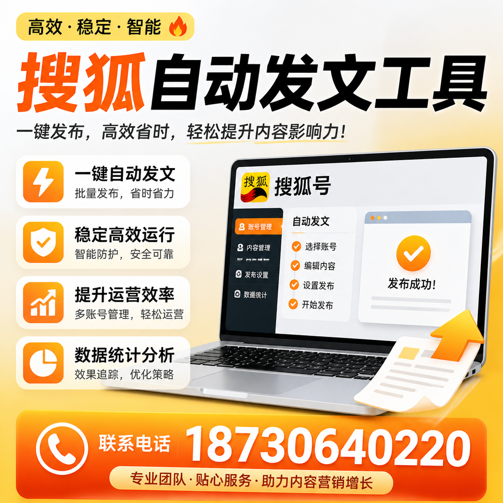 搜狐自动发文工具与其他工具对比：哪种更适合石河子企业？