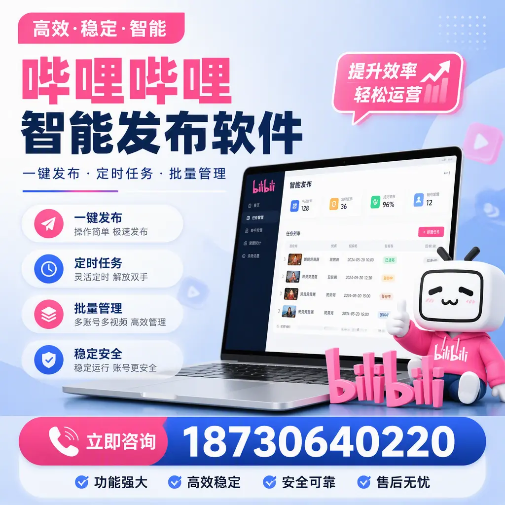 哔哩哔哩智能发布软件适用场景分析：在 石河子 的最佳实践