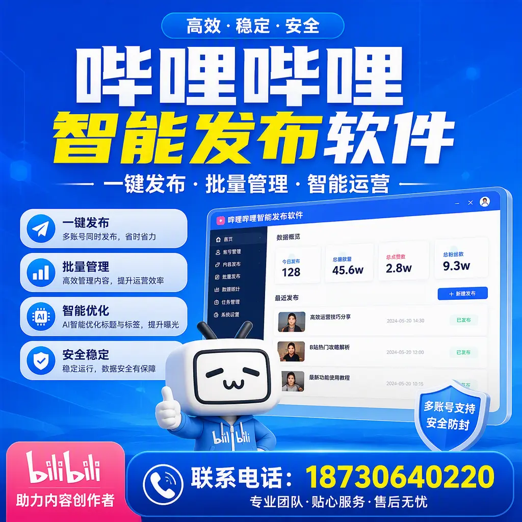 快速上手：哔哩哔哩智能发布软件的操作流程在 石河子