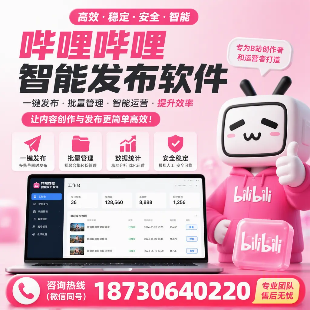 哔哩哔哩智能发布软件的用户反馈与案例分析在 石河子
