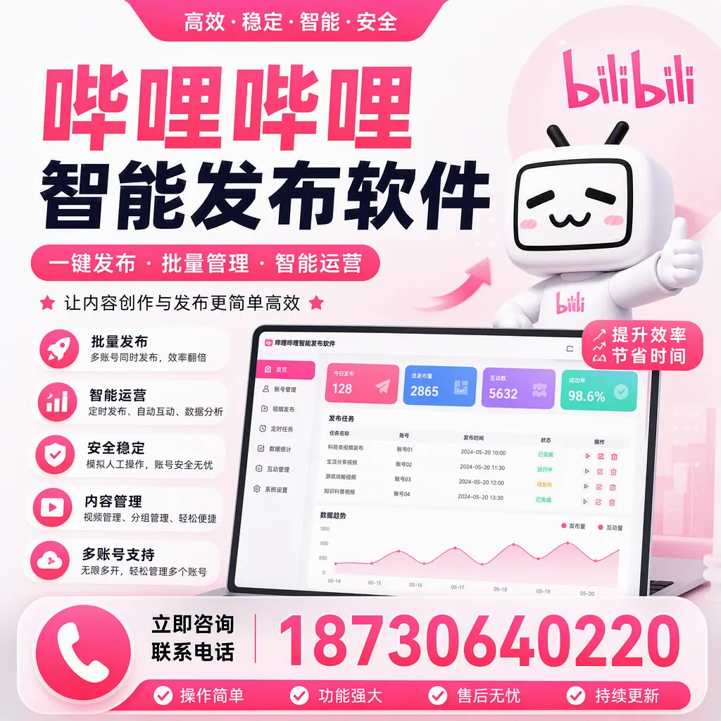 在 石河子 如何通过哔哩哔哩智能发布软件提高视频曝光率