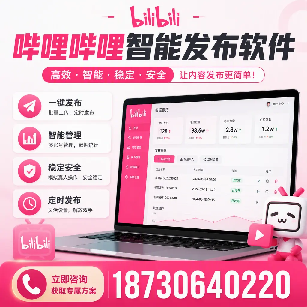 新手必看：如何快速上手哔哩哔哩智能发布软件