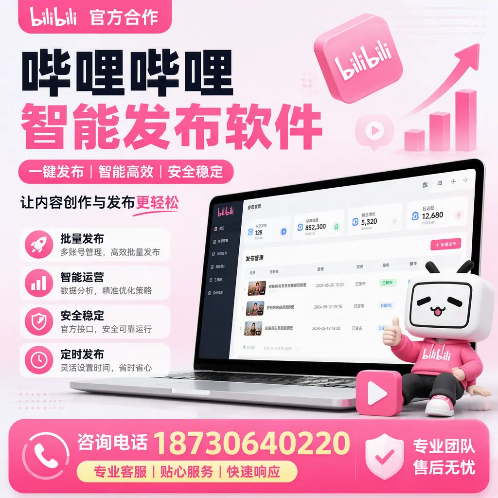 为什么选择哔哩哔哩智能发布软件？石河子 的用户分享