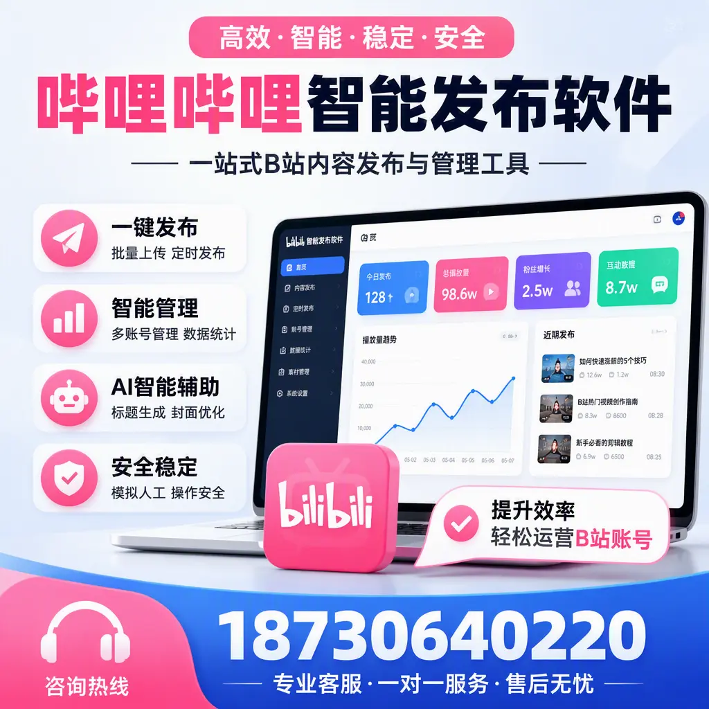如何在 石河子 使用哔哩哔哩智能发布软件提升内容曝光率