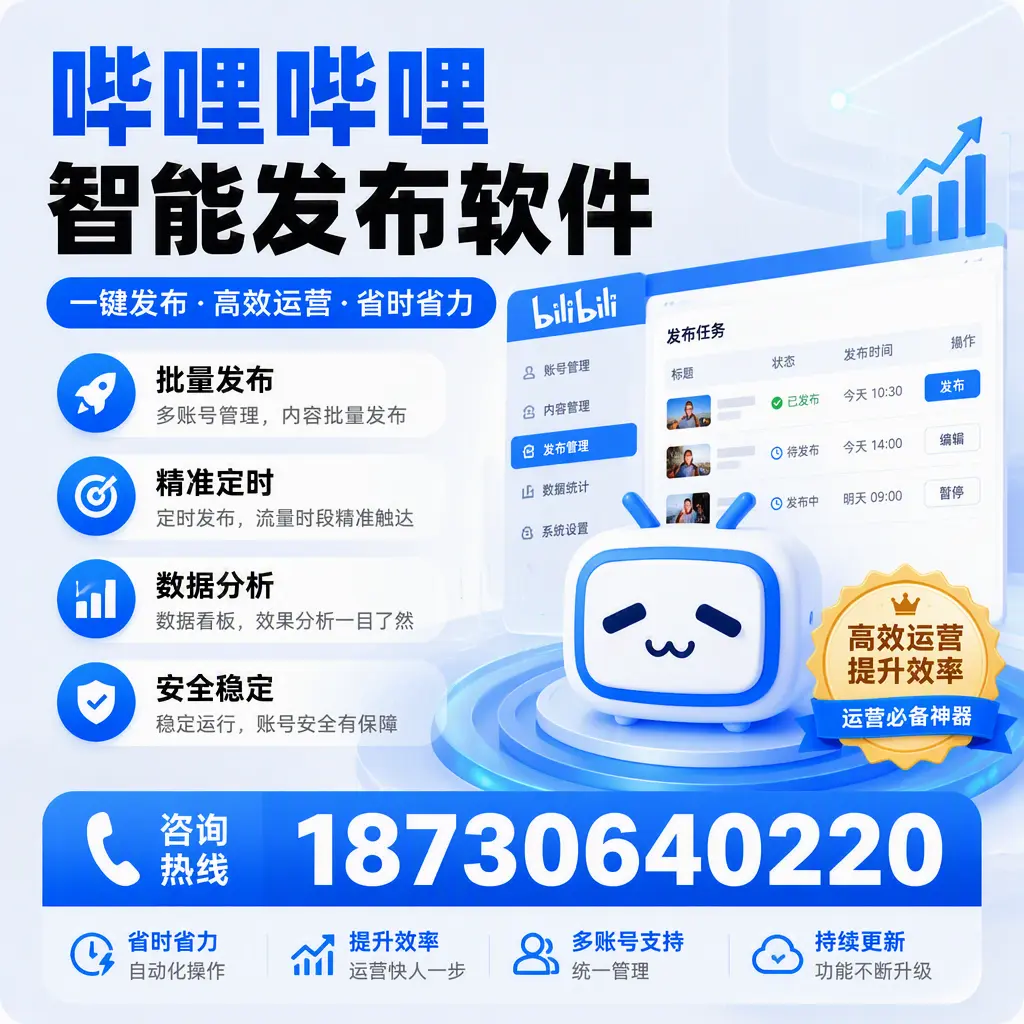 如何通过哔哩哔哩智能发布软件提升 石河子 企业曝光率