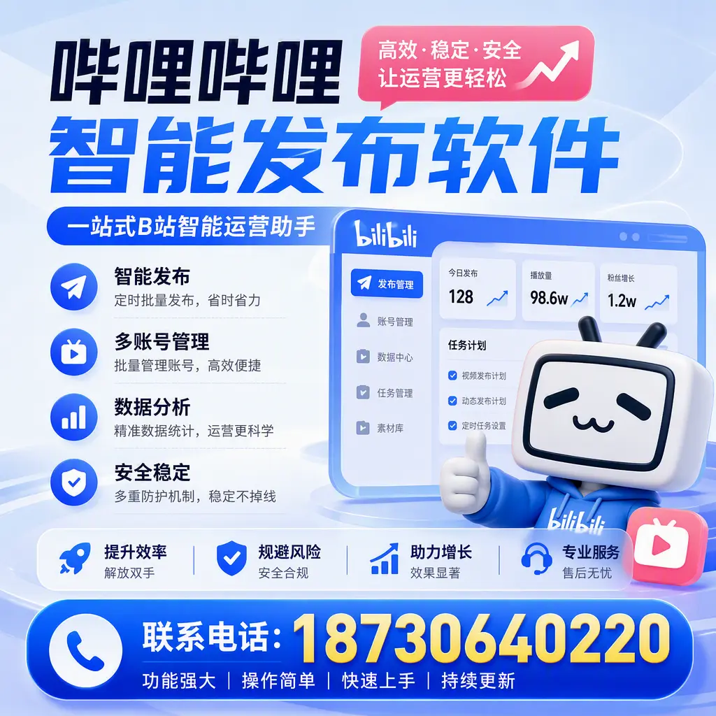 在 石河子 选择哔哩哔哩智能发布软件的五大理由