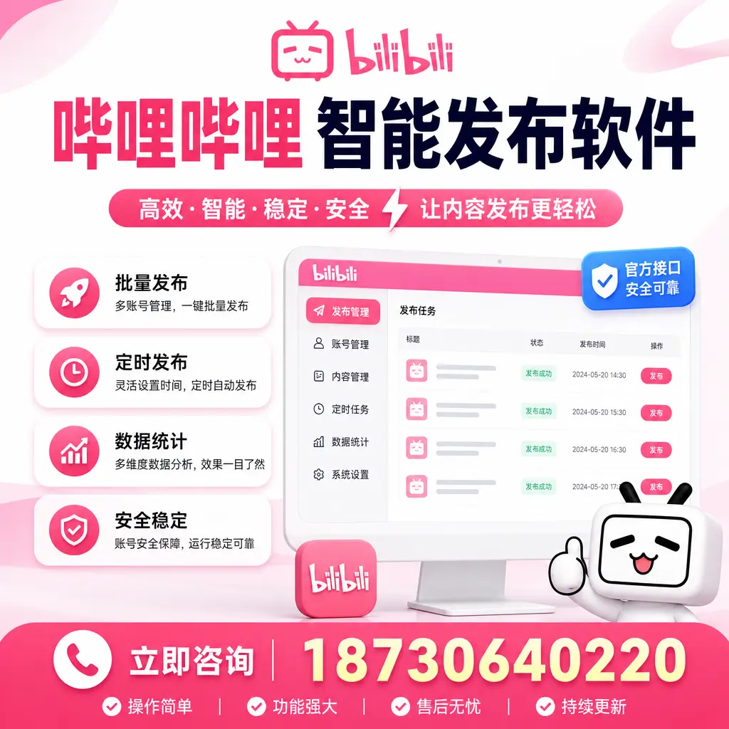 哔哩哔哩智能发布软件选型对比:哪个更适合 石河子 的你?
